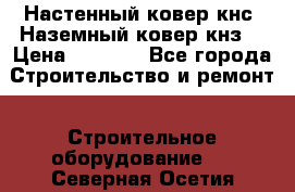 Настенный ковер кнс. Наземный ковер кнз. › Цена ­ 4 500 - Все города Строительство и ремонт » Строительное оборудование   . Северная Осетия
